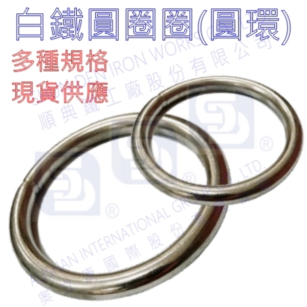 白鐵(不銹鋼)304圓圈環熱門產品