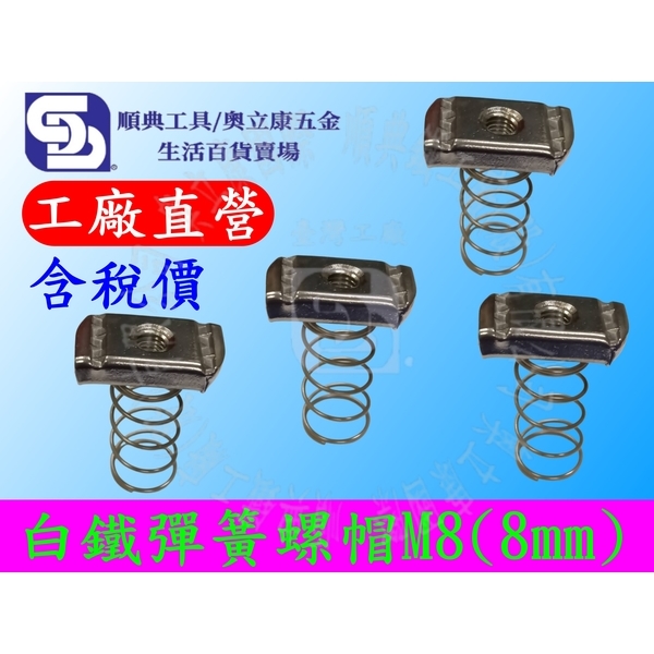白鐵304彈簧螺帽M8(8mm) 型鋼彈帽 方形螺帽 彈簧螺母 C型鋼配件最新產品