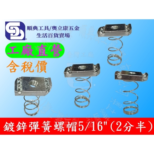 鍍鋅彈簧螺帽5/16