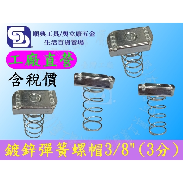 鍍鋅彈簧螺帽3/8