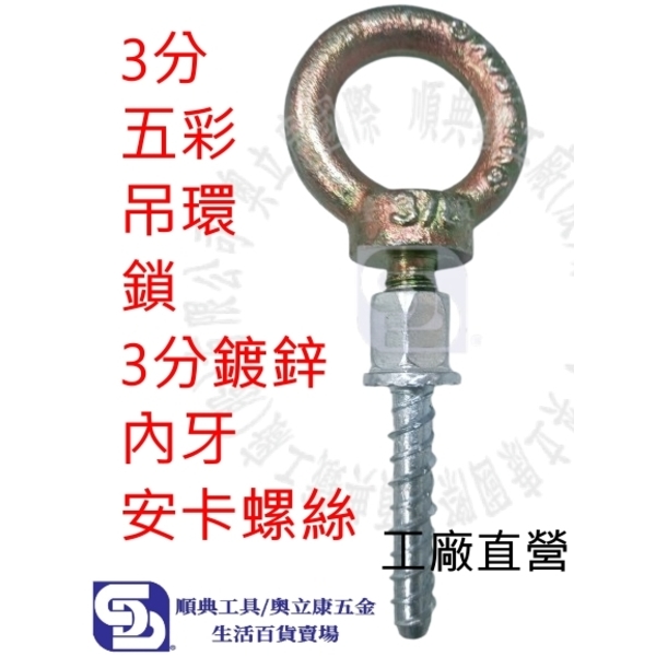 3分(3/8)內牙安卡螺絲鎖3分(3/8)五彩吊環成組 水泥螺絲 螺絲釘 吊隱冷氣冷凍工具 ANCHOR熱門產品